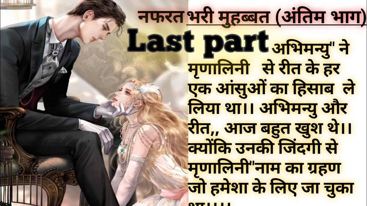 nafrat bhari mohabbat [Last Episode] अंतिम भाग / revenge love story / emotional heart touching story