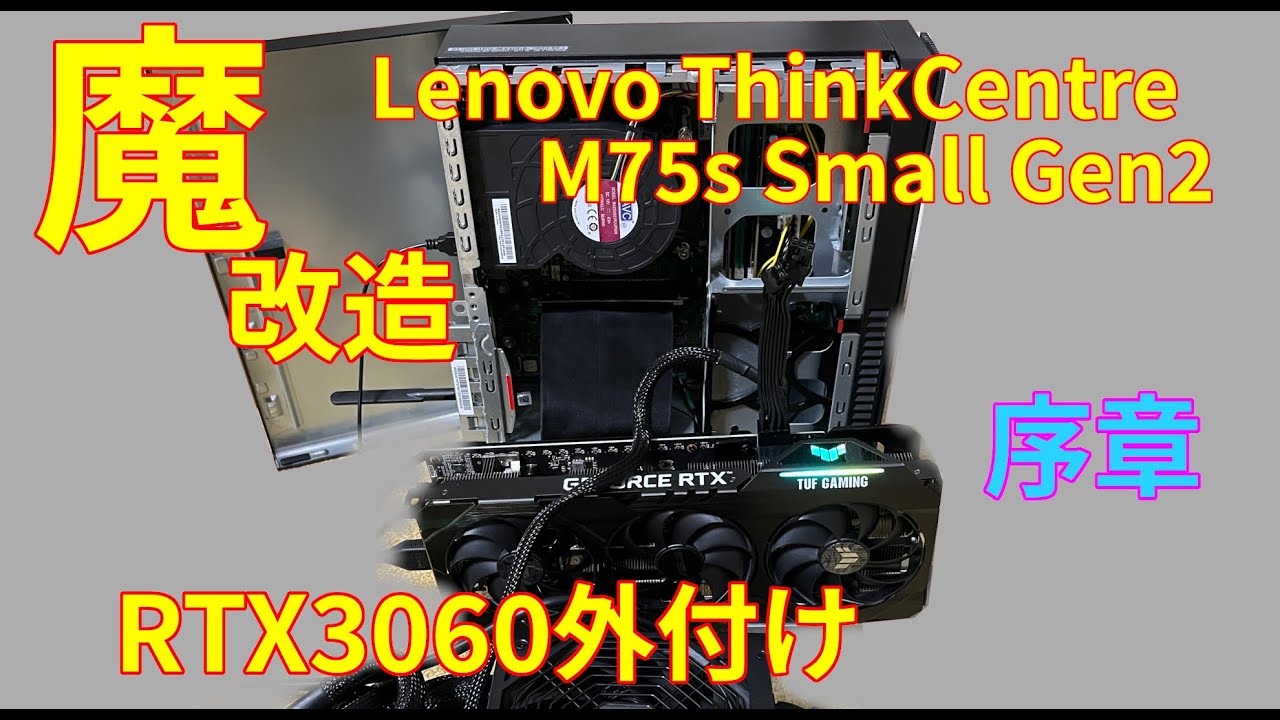 Lenovo】ThinkCentre M75s small Gen2の改造 - YouTube