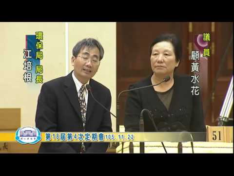 161122 第18屆第4次定期會 顧黃水花議員2