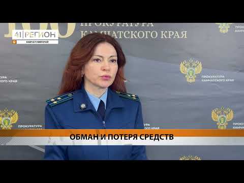 БОЛЕЕ ПОЛУМИЛЛИАРДА РУБЛЕЙ УКРАЛИ МОШЕННИКИ У ЖИТЕЛЕЙ КАМЧАТКИ• НОВОСТИ КАМЧАТКИ