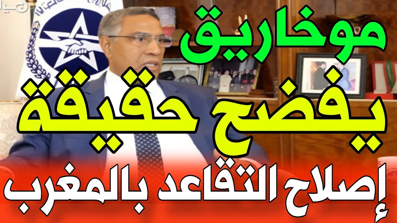 🔴 موخاريق يفضح الحكومة بخصوص اصلاح أنظمة التقاعد بالمغرب..الحقيقة الكاملة