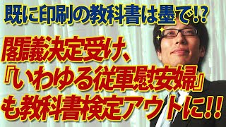 閣議決定受け、「いわゆる従軍慰安婦」も教科書検定アウトに！既に印刷の教科書は墨で消す！？｜竹田恒泰チャンネル2