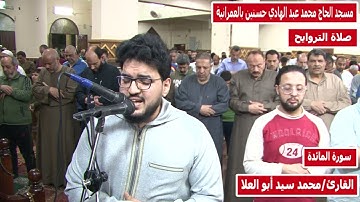 القارئ محمد سيد أبو العلا وما تيسر من سورة المائدة من ليالي رمضان 1443ه