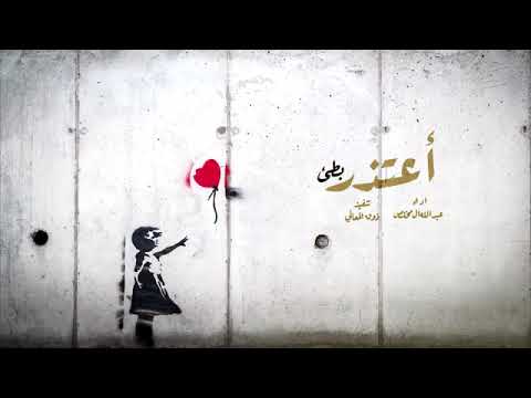 أعتذر بطيء عبدالله آل مخلص عزلتكم أرحم نسخه مطلوبة 2020 