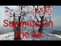 Summits On The Air산정상교신 월성봉 아마추어무선