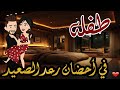 وقعت في غرام الصعيدي قصص من أروع القصص الرومانسيه الكامله حكايات انميشن