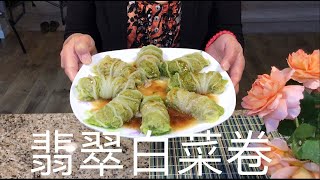 Stuffed Cabbage 翡翠白菜卷 这样调馅真好吃