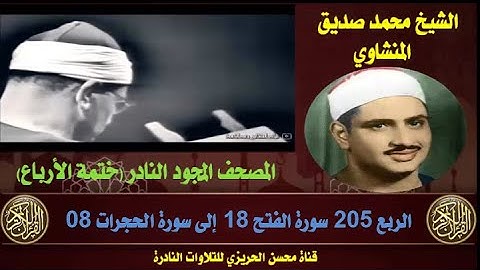 الشيخ محمد صديق المنشاوي لأول مرة المصحف المجود كاملا  الربع 205 سورة الفتح 18 إلى سورة الحجرات 08