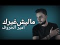 ماليش غيرك أمير الحروف حصريا أنين العشق 2026