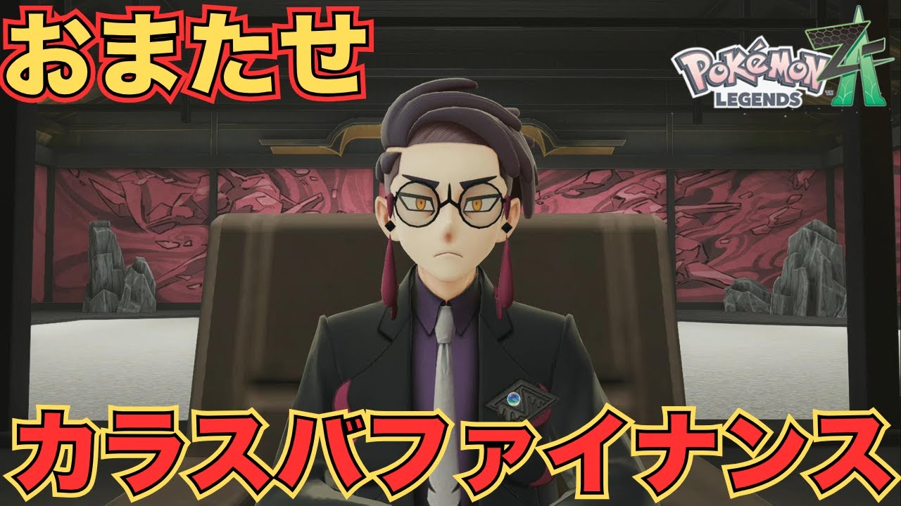 どうみても如く側の陣営【Pokémon LEGENDS Z-A】　実況＃１３＜ポケモンZA＞