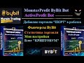 Добавляю торговлю в ШОРТ в ботов MonsterProfit ByBit Bot и ActiveProfit Bot + статистика и настройки