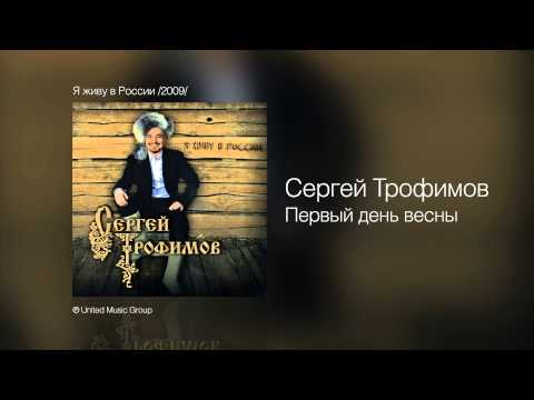 Сергей Трофимов - Первый день весны