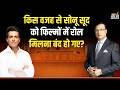 Sonu Sood in Aap Ki Adalat: किस वजह से सोनू सूद को फिल्मों में रोल मिलना बंद हो गए? | Rajat Sharma