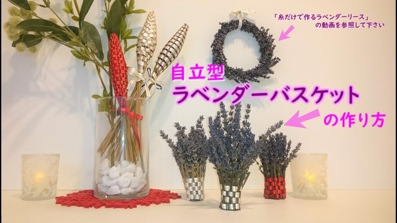 自立型ラベンダーバスケットの作り方