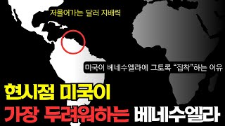 왜 가난한 나라 하나가 미국을 불안하게 만드는가?