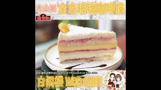 大山脚最新 #全白玻璃咖啡屋 ☕️ 就藏在【白阁楼】里！文艺清新的风格 ✨ 各个角落都适合打卡拍照📷