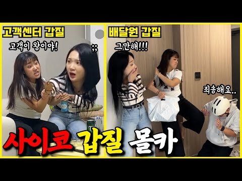 싸이코 몰카! 내 친구가 배달원에게 갑질하면서 스트레스 푸는 싸이코라면? ㅋㅋㅋㅋ