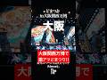 Live Digest🎞️『どまつりin大阪・関西万博』📍EXPOアリーナ #どまつり #大阪 #関西万博 #万博 #ワッショイジャパン #フラボ #目指せ大阪城ホール🎪 #shorts
