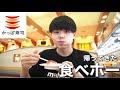 【かっぱ寿司】お寿司の食べ放題で何皿食べれるかチャレンジ!【早食い】