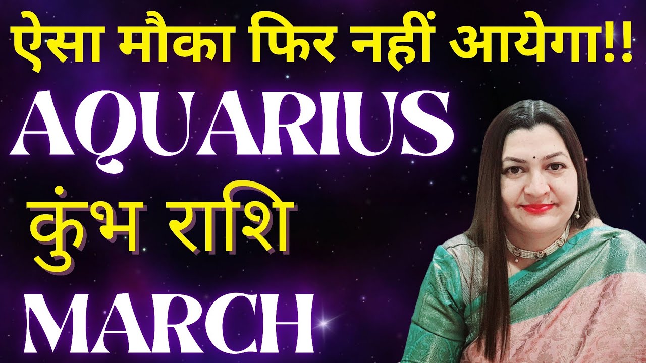 AQUARIUS कुंभ राशि✨️ MARCH 2026✨️ऐसा मौका फिर नहीं आयेगा💯ASTRO TAROT VARDAAN HINDI READING