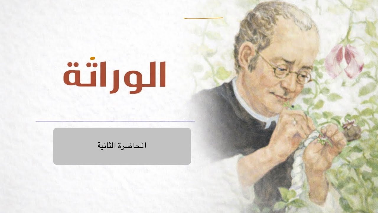 المحاضرة (2) علم الوراثة  التضريب الاختباري