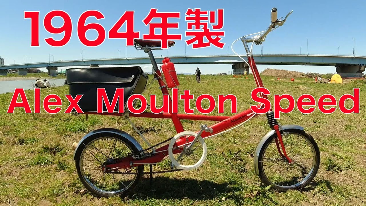 ALEX Moulton Speed 1964年生 - YouTube