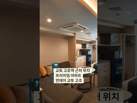 교토 가족여행 & 장기 숙박 추천  넓고 깔끔한 아파트호텔 🏨|!  Premium Apart MONday Kyoto Gojo 숙소 리뷰|
