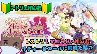 リディー＆スールのアトリエ～レスレリで興味を持ってしまった不思議シリーズ～