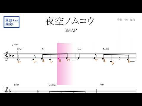 夜空ノムコウ (SMAP) 原曲key固定ド読み／ドレミで歌う楽譜【コード付き】