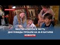 В память о 80-й годовщине освобождения Севастополя юные гости 35-й батареи смастерили сувениры