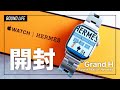 【開封レビュー】Apple Watch Hermès × Grand H｜極上ブレスレット「グランH」に惚れた｜エルメスモデルのデザインが秀逸でした。