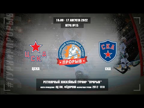 ЦСКА - СКА, 17 августа 2022. Юноши 2012 год рождения. Турнир Прорыв