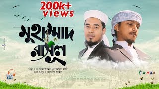 নতুন নাতে রাসুল ২০১৯ । Muhammad Rasul Sm । মুহাম্মাদ রাসুল সা.