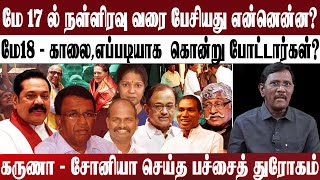 கஸ்பர் - கனிமொழி - சுபவீ I விடிய விடிய நடத்திய பேச்சுவார்த்தை...