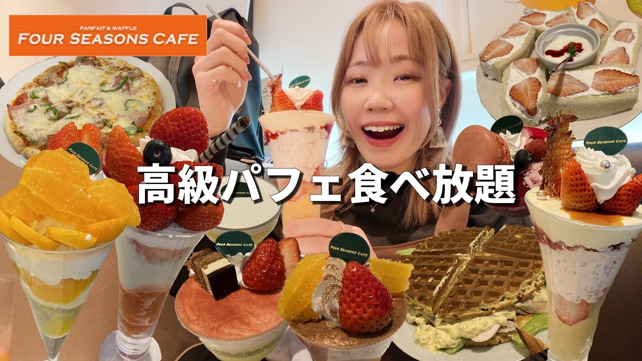 【食べ放題】季節のフルーツたっぷり！絶品パフェや逸品料理を120分食べ放題したら最高すぎた🍓【フォーシーズンズカフェ】【モッパン】【大食い】