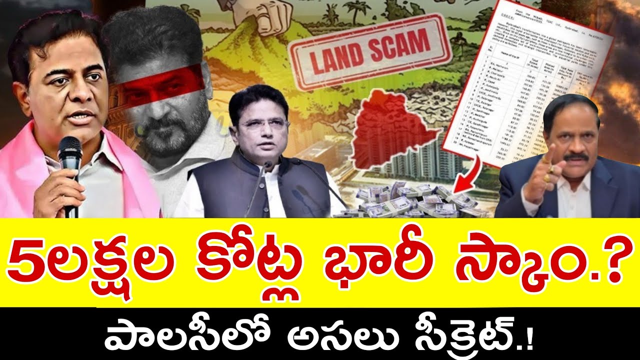 5 లక్షల కోట్ల భారీ స్కాం.! ఇరుక్కున్న రేవంత్.? New HILT Policy 2025 Explained.?| Kotha RavindraBabu 