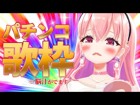 【#歌枠/#shorts】同接777人目指して!!!パチンコ曲縛りで脳汁ブシャァァアアアア!!!!!#縦型配信 #我部りえる #あおぎり高校 #Vtuber #アニソン video thumb