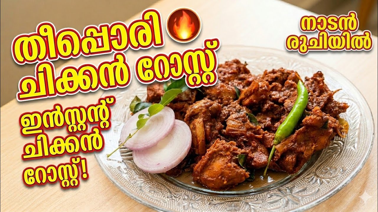 സവാള വഴറ്റണ്ട കൈകൊണ്ട് തിരുമ്മി ഒരു സ്പെഷ്യൽ ചിക്കൻ റോസ്റ്റ് /𝗦𝗽𝗲𝗰𝗶𝗮𝗹 𝗖𝗵𝗶𝗰𝗸𝗲𝗻 𝗥𝗼𝗮𝘀𝘁👌@Anus-cakes 