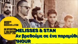 MELISSES & STAN - Αν βρεθούμε σε ένα παραμύθι 1 hour 1 ώρα