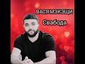 ВАСЯ МЭКЭЩИ СВАБОДА 2025 ХИТ 