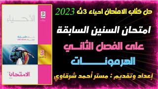 حل كتاب الامتحان احياء 3ث 2023 امتحانات السنين السابقة على الفصل الثاني الهرمونات