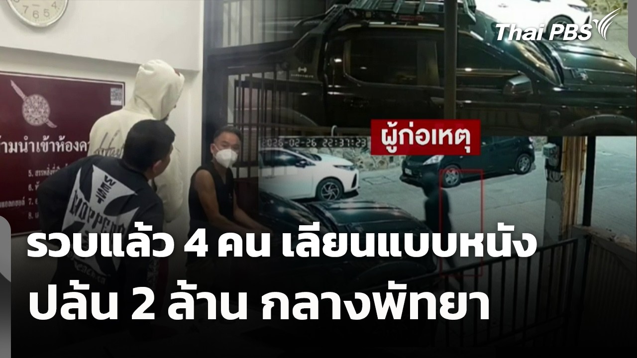 รวบแล้ว 4 คน เลียนแบบหนัง ปล้น 2 ล้าน กลางพัทยา | ข่าวเที่ยง | 1 มี.ค. 69