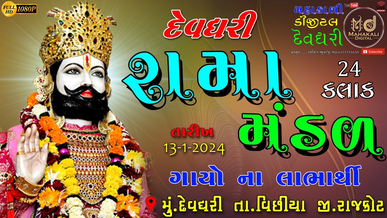 🔴LIVE: ગાયો ના લાભાર્થી  દેવધરી રામામંડળ | 24 કલાક @mahakalidigitaldevdhari4156