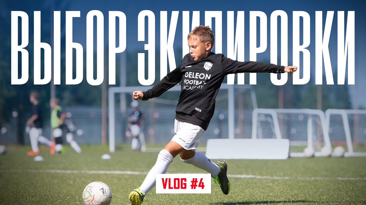 ВЛОГ ДЕЛЕОН #4 I Футбольная экипировка. Учимся выбирать.