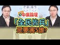 10.19.20【中廣論壇】黃士修 : 「全民皆兵」是要害S誰?