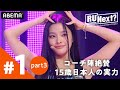 【1話(3/4)】「表情や動きに惚れてしまいました」コーチ陣絶賛!元JYPで15歳日本人美少女 | 新サバイバル番組【RUNext? #アユネク】アベマで配信中!