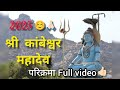 श्री काम्बेश्वर महादेव परिक्रमा 🌸🙏🏻🔱 27 july 2025