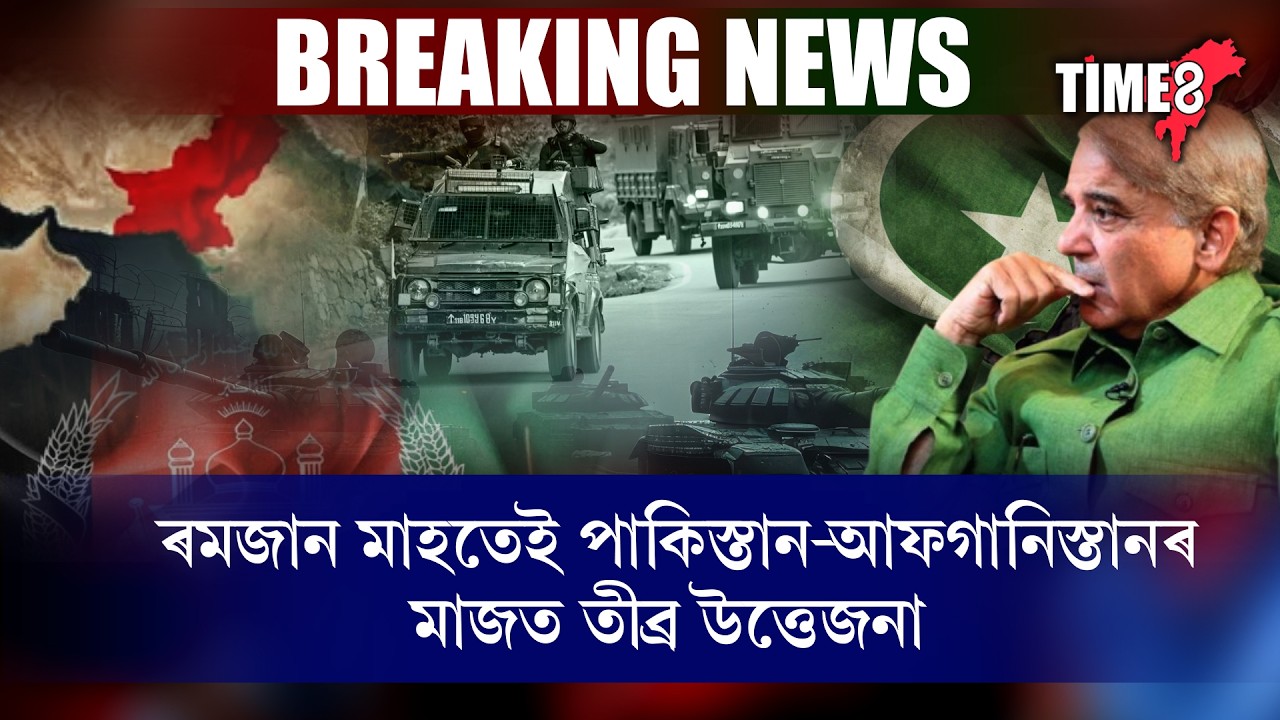 ৰমজান মাহতেই পাকিস্তান-আফগানিস্তানৰ মাজত তীব্ৰ উত্তেজনা।