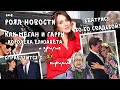 Как СПРАВЛЯЮТСЯ с ВИРУСНОЙ обстановкой МЕГАН и Королева _ СВАДЬБЫ НЕ БУДЕТ?!