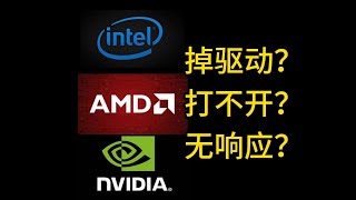 Solve the problem 一分钟解决掉驱动！都2024年了我不允许你还不知道掉驱动的解决办法！AMD掉驱动，驱动打不开解决办法，适用于英伟达，因特尔等各种软件驱动解决方案。